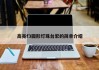 高亮f3圆形灯珠台宏的简单介绍