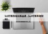 led灯珠支架材质品牌（led灯珠支架材料）