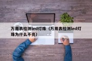 万用表检测led灯珠（万用表检测led灯珠为什么不亮）