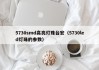 5730smd高亮灯珠台宏（5730led灯珠的参数）
