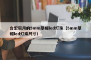 台宏实用的5mm草帽led灯珠（5mm草帽led灯珠尺寸）