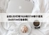 台宏LED灯珠7020和5730哪个更亮（led5730灯珠参数）