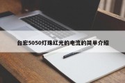 台宏5050灯珠红光的电流的简单介绍