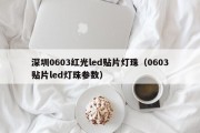深圳0603红光led贴片灯珠（0603贴片led灯珠参数）