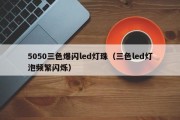 5050三色爆闪led灯珠（三色led灯泡频繁闪烁）