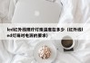 led红外线理疗灯珠温度在多少（红外线led灯珠对电源的要求）