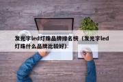 发光字led灯珠品牌排名榜（发光字led灯珠什么品牌比较好）