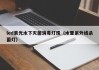 led紫光水下灭菌消毒灯珠（水里紫外线杀菌灯）