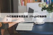 f5灯珠哪里有卖台宏（f5rgb灯珠参数）