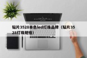 贴片3528单色led灯珠品牌（贴片3528灯珠规格）