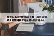 台宏5730规格的贴片灯珠（深圳0603贴片灯珠封装首选台铭o专业的ab）