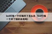 led灯有一个灯珠坏了怎么办（led灯珠一个坏了别的会亮吗）