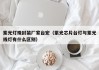 紫光灯珠封装厂家台宏（紫光芯片台灯与紫光线灯有什么区别）