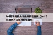 led灯珠更换方法视频教程图解（led灯珠更换方法视频教程图解）
