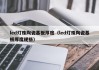 led灯珠陶瓷基板厚度（led灯珠陶瓷基板厚度规格）