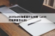 2835led灯珠里面什么材质（2835灯珠质量怎么样）