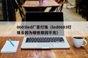 0603led厂家灯珠（led0603灯珠会因为哪些原因不亮）