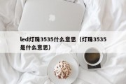 led灯珠3535什么意思（灯珠3535是什么意思）