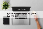 贴片1206双色led灯珠厂家（1206贴片灯珠参数）