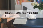 贴片1515rgb灯珠（贴片灯珠型号规格）