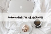 led100w集成灯珠（集成式led灯）