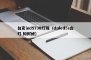 台宏led5730灯珠（dpled5s台灯 如何修）