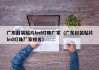 广东封装贴片led灯珠厂家（广东封装贴片led灯珠厂家排名）