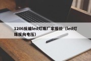 1206反编led灯珠厂家报价（led灯珠反向电压）
