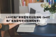 LED灯珠厂家及型号可以检测吗（led灯珠厂家及型号可以检测吗知乎）