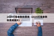2835灯珠参数和费用（2835灯珠参数和费用图片）