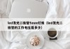 led发光二极管5mm灯珠（led发光二极管的工作电压是多少）