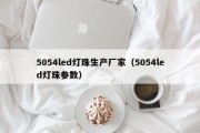 5054led灯珠生产厂家（5054led灯珠参数）