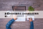 直径3mm灯珠尺寸（3mm的led灯珠功率）