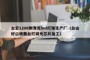 台宏1206侧发光led灯珠生产厂（台山好口碑舞台灯调光芯片加工）