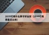 2835灯珠什么牌子好台宏（2835灯珠质量怎么样）