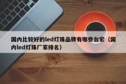 国内比较好的led灯珠品牌有哪些台宏（国内led灯珠厂家排名）
