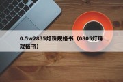 0.5w2835灯珠规格书（0805灯珠规格书）