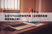 台宏7070mm灯珠生产商（台宏塑料机械制造有限公司）