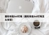 圆形双色led灯珠（圆形双色led灯珠怎么安装）