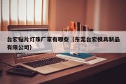 台宏贴片灯珠厂家有哪些（东莞台宏模具制品有限公司）