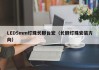 LED5mm灯珠长脚台宏（长脚灯珠安装方向）