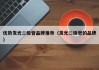 优势发光二极管品牌推荐（发光二极管的品牌）