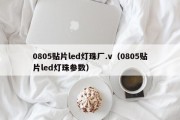 0805贴片led灯珠厂.v（0805贴片led灯珠参数）