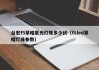 台宏f5草帽紫光灯珠多少伏（f8led草帽灯珠参数）