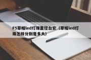 F5草帽led灯珠直径台宏（草帽led灯珠怎样分别是多大）