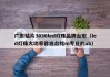 广东贴片3030led灯珠品牌台宏（led灯珠大功率首选台铭m专业的ab）