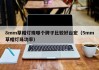 8mm草帽灯珠哪个牌子比较好台宏（5mm草帽灯珠功率）