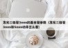 发光二极管3mm的基本管参数（发光二极管3mm和5mm功率怎么看）