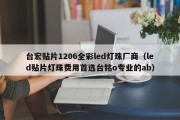 台宏贴片1206全彩led灯珠厂商（led贴片灯珠费用首选台铭o专业的ab）