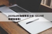 2835led灯珠参数多少伏（2835灯珠规格参数）